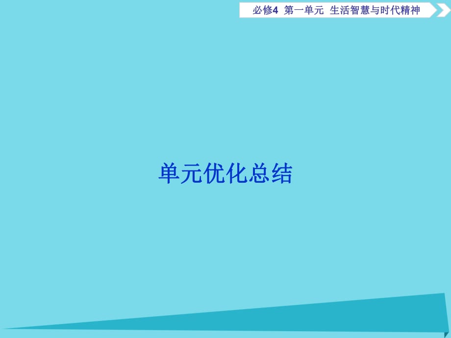 高考政治總復(fù)習(xí) 第一單元單元優(yōu)化總結(jié)課件（必修4）_第1頁(yè)