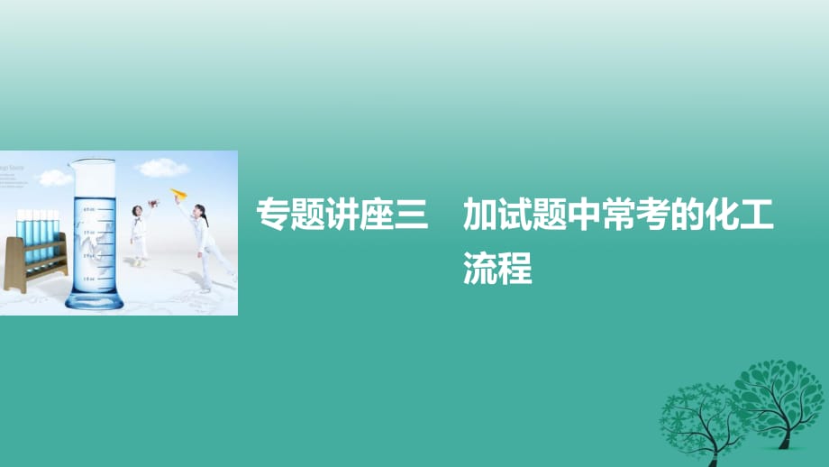 高考化学二轮复习 专题讲座三 加试题中常考的化工流程课件_第1页