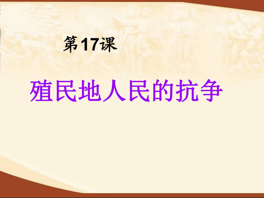 歷史：第17課《殖民地人民的抗爭》課件_第1頁