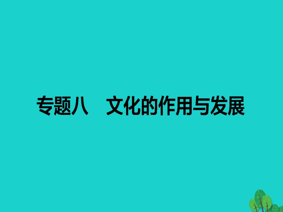 高考政治二輪復(fù)習(xí) 專題八 文化的作用與發(fā)展課件_第1頁(yè)