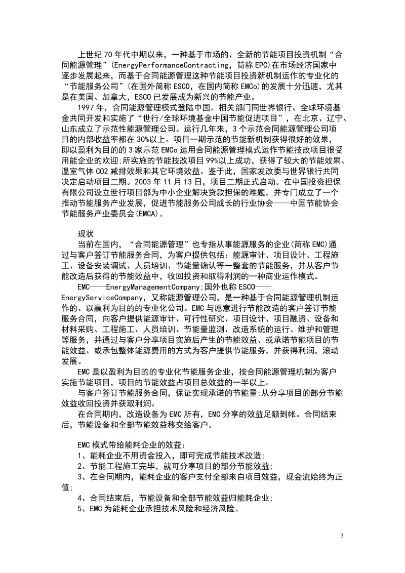 EMC合同能源管理市场化节能机制研究_第3页