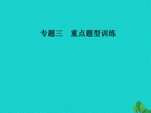 高考政治二輪復習 第二部分 專題三 重點題型訓練 2計算類選擇題課件