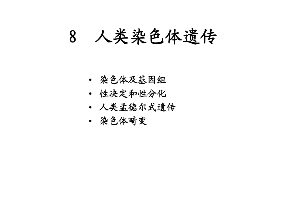 人类染色体遗传不打印习题ppt课件_第1页