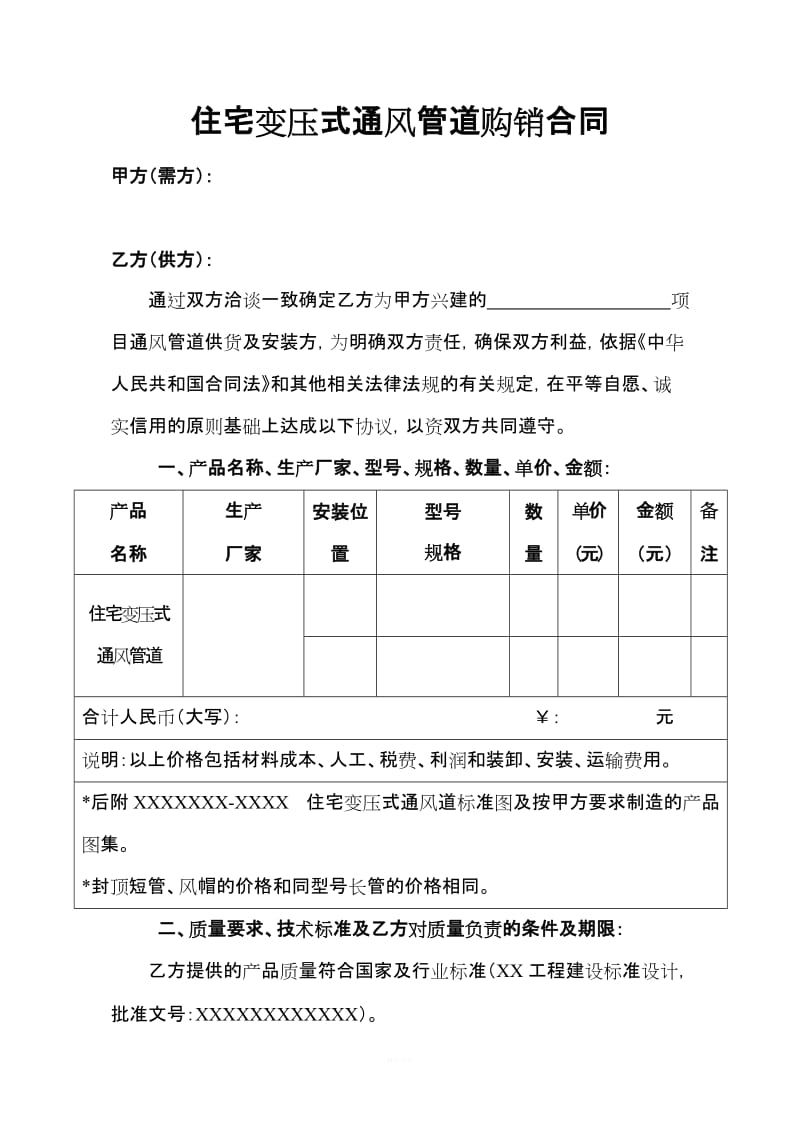 住宅变压式通风管道购销合同_第1页