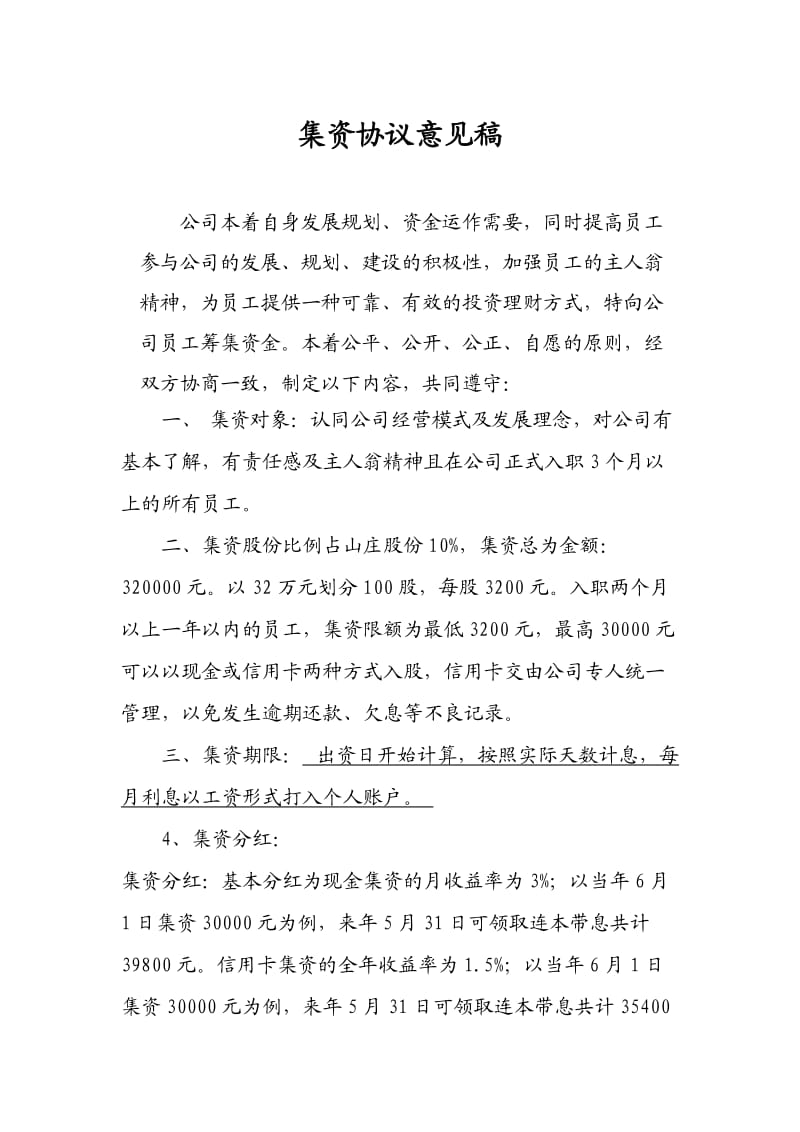 公司向内部员工融资协议书_第1页