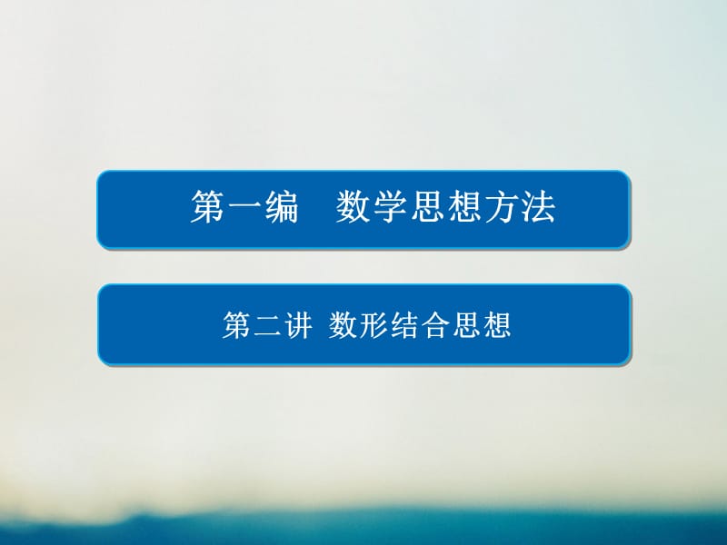 高考数学大二轮专题复习 第一编 数学思想方法 第二讲 数形结合思想课件 理_第1页