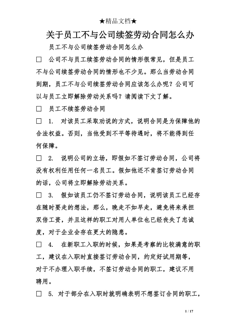 关于员工不与公司续签劳动合同怎么办_第1页