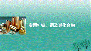 高考化學二輪復習 專題9 鐵、銅及其化合物課件