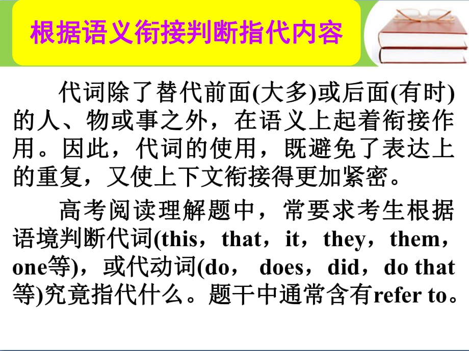 高考英語總復(fù)習(xí) 第一部分 根據(jù)語義銜接判斷指代內(nèi)容課件 新人教版_第1頁