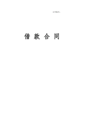 借款合同 -含保證人