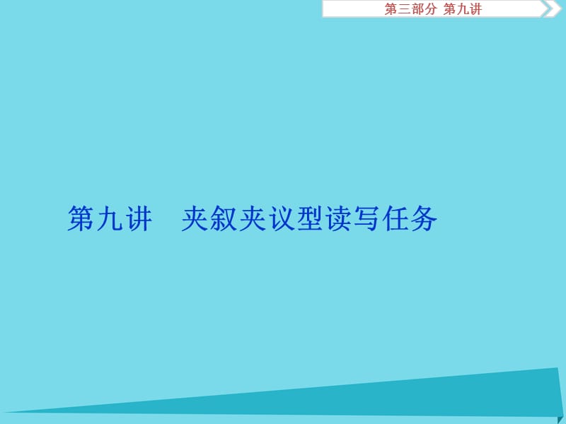 高考英語(yǔ)總復(fù)習(xí) 第三部分 寫(xiě)作技能培優(yōu) 第九講 夾敘夾議型讀寫(xiě)任務(wù)課件_第1頁(yè)