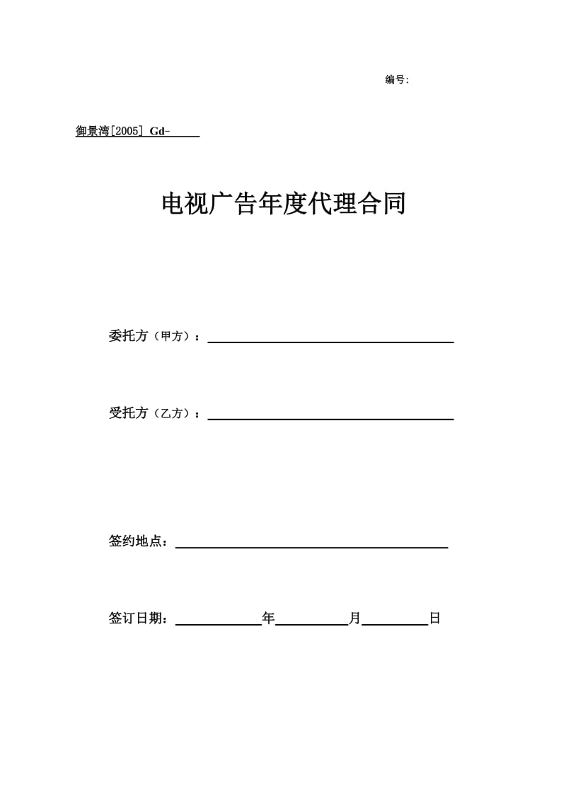 Gd、电视广告年度代理合同(1)_第1页