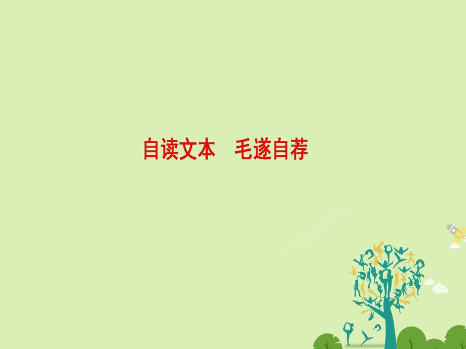 高中語(yǔ)文 第三單元 面對(duì)現(xiàn)實(shí)的智慧 自讀文本 毛遂自薦課件 魯人版選修《史記選讀》_第1頁(yè)