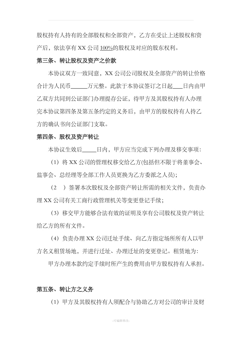 公司整体收购协议样本_第3页