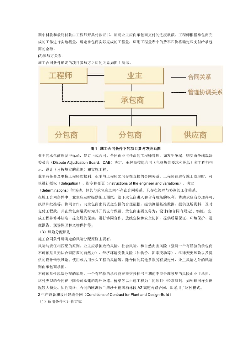 从FIDIC合同条件探讨国际工程项目管理模式_第2页