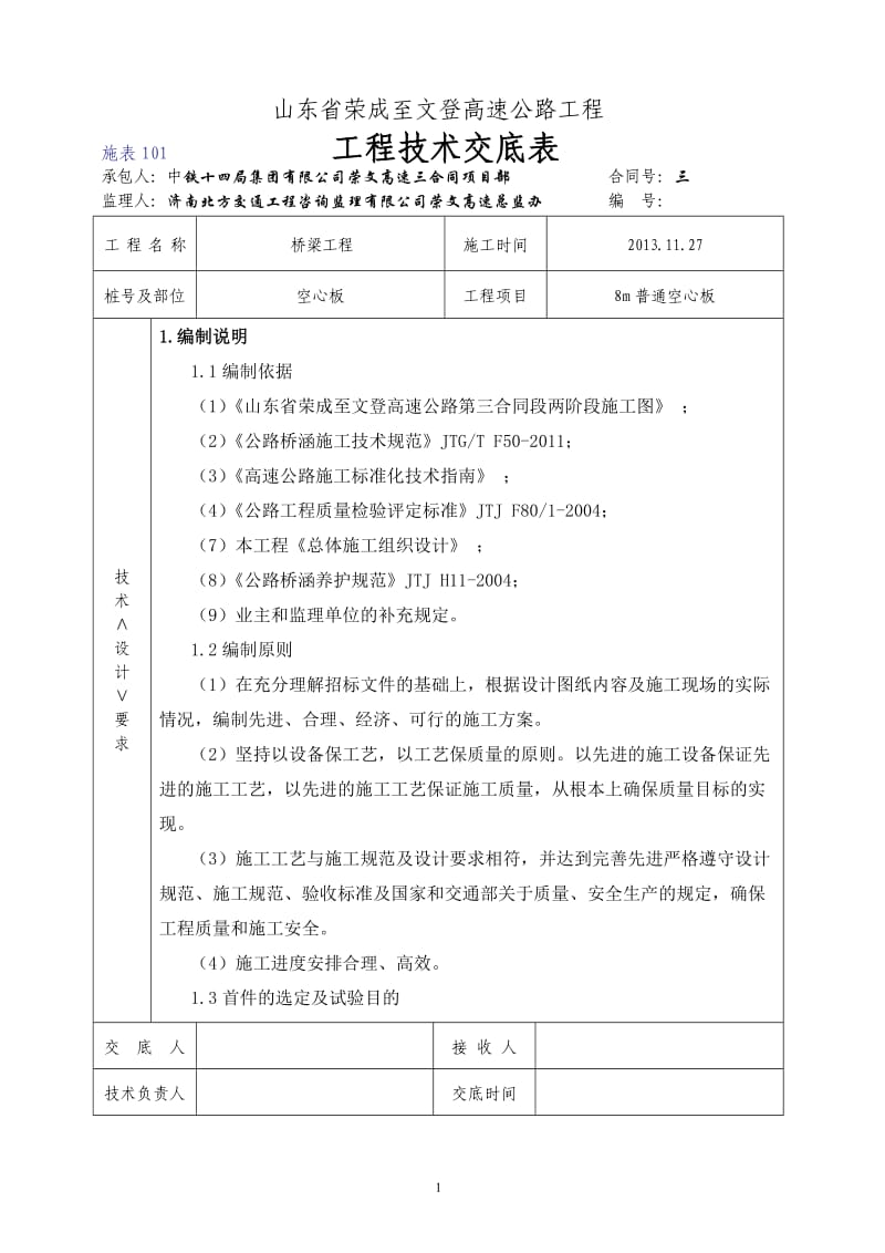 三合同8m空心板技术交底_第1页