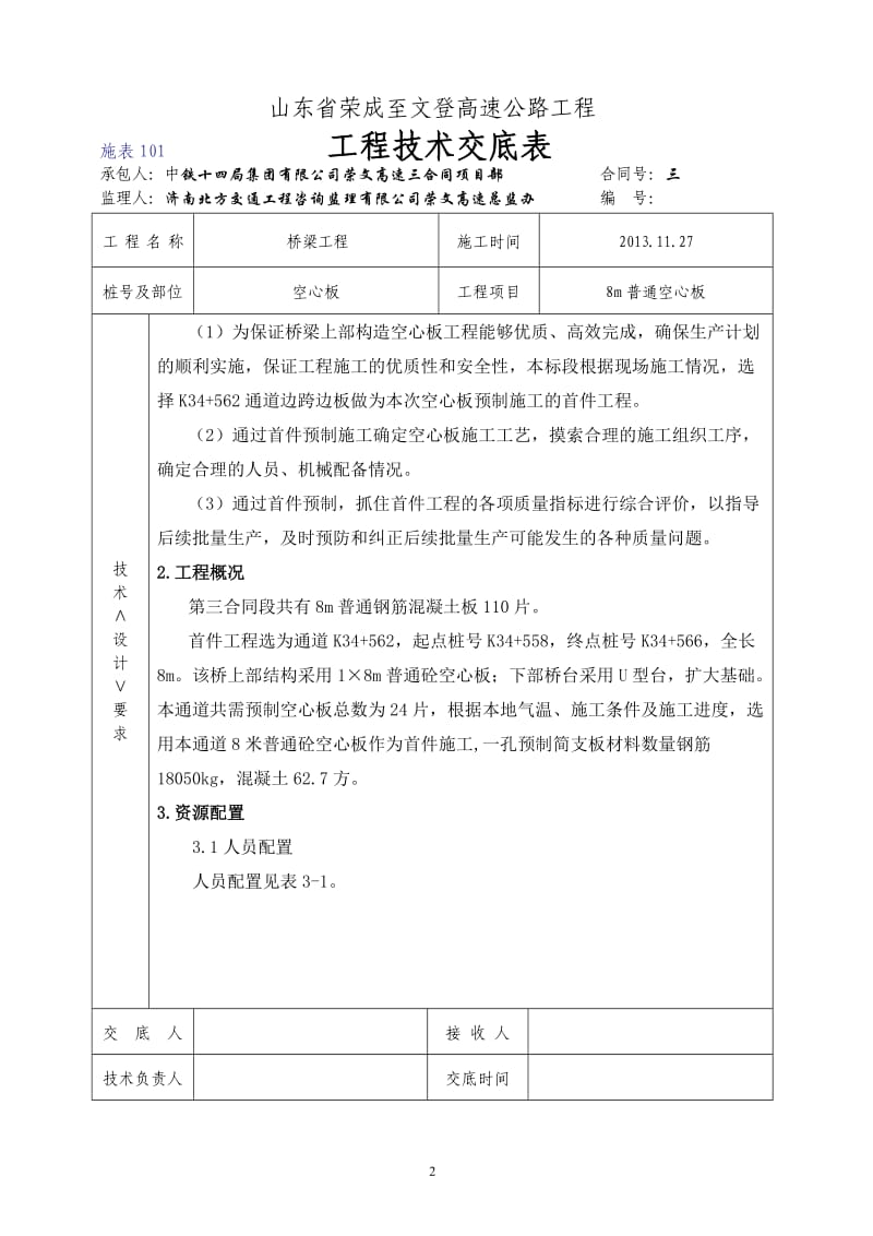 三合同8m空心板技术交底_第2页