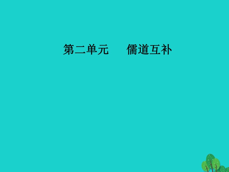 高中語文 第二單元 儒道互補 經(jīng)典原文1《論語》十則課件 新人教版選修《中國文化經(jīng)典研讀》_第1頁