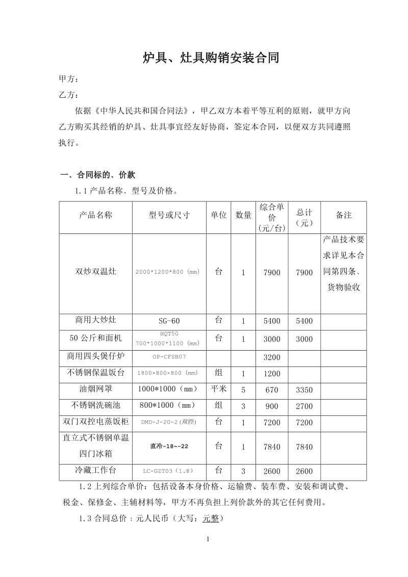 炉具购销合同定稿_第1页