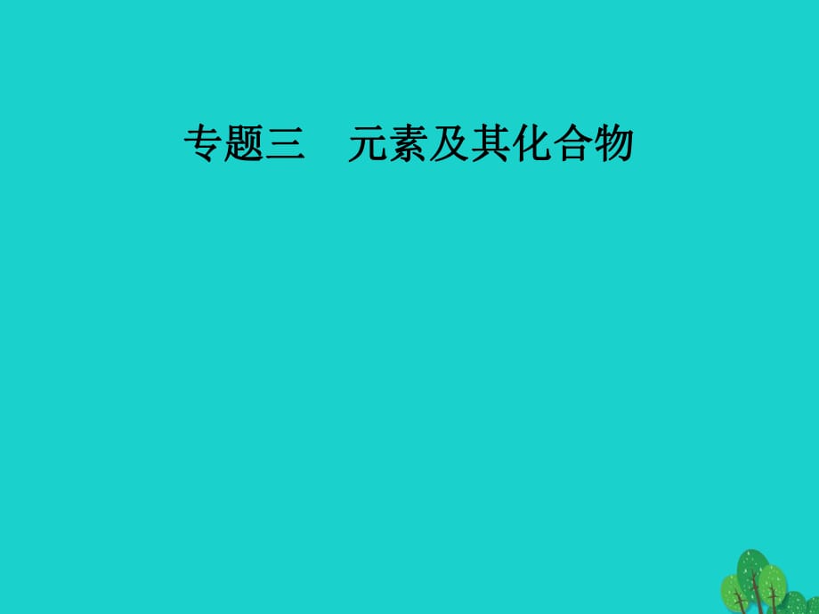 高考化學(xué)二輪復(fù)習(xí) 第一部分 專題三 元素及其化合物 第12講 常見有機(jī)物及其應(yīng)用課件_第1頁