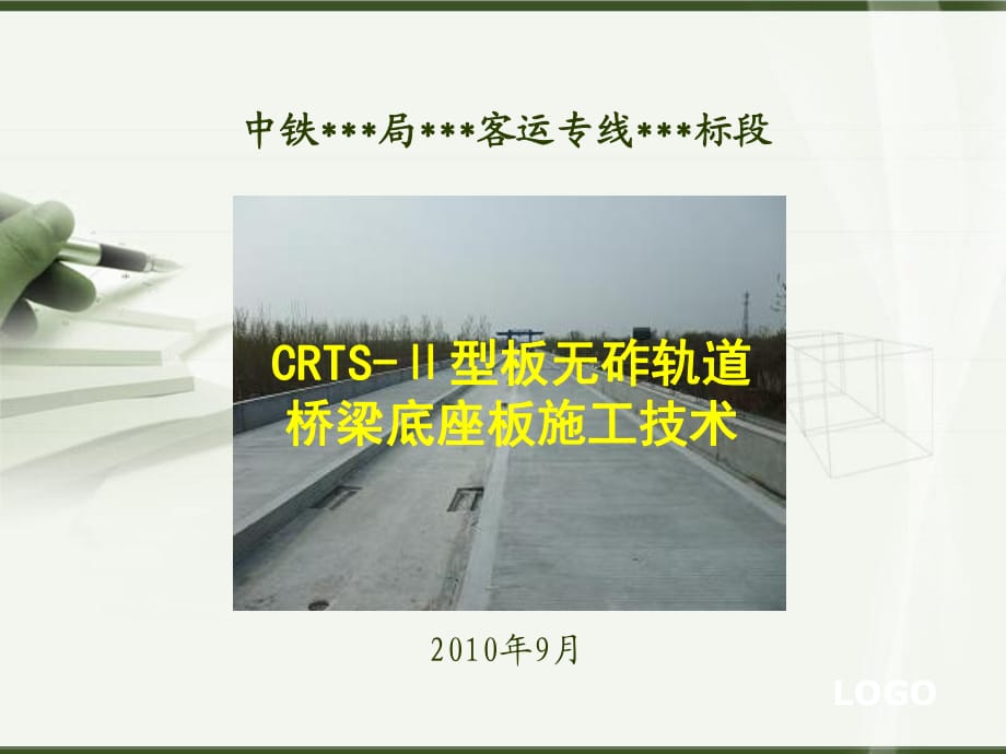 CRTS-Ⅱ型板无砟轨道桥梁底座板施工技术培训课件_第1页