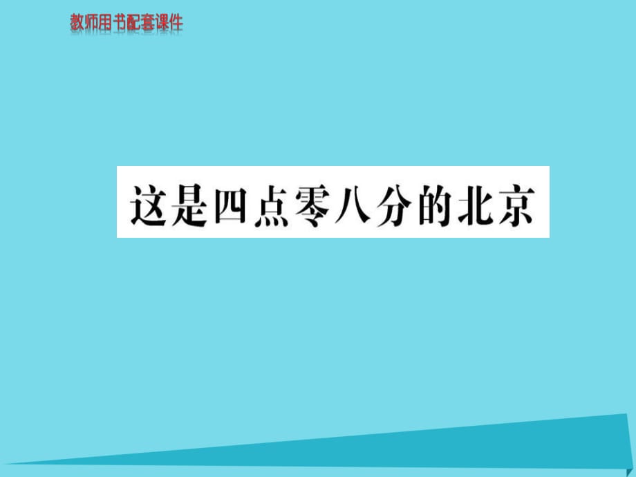 高中語文 詩歌部分 第五單元 這是四點零八分的北京課件 新人教版選修《中國現(xiàn)代詩歌散文欣賞》_第1頁