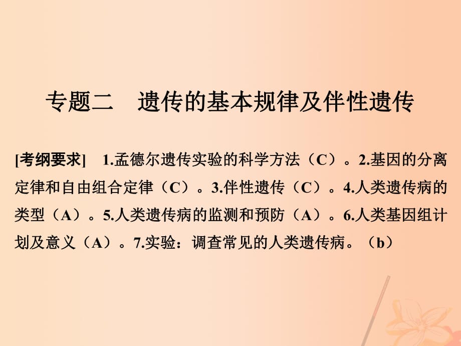 高考生物二輪復(fù)習(xí) 第四單元 遺傳變異與進化 專題二 遺傳的基本規(guī)律及伴性遺傳課件_第1頁