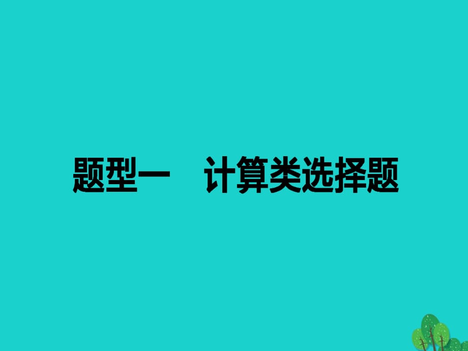 高考政治二轮复习 高考题型调研一 计算类选择题课件_第1页