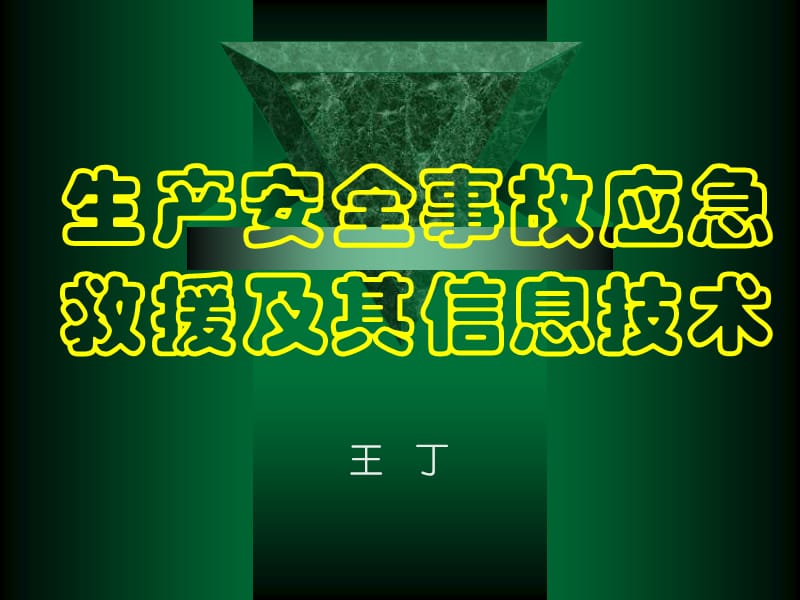 《生产安全事故应急救援及其信息技术》培训课件方案_第1页