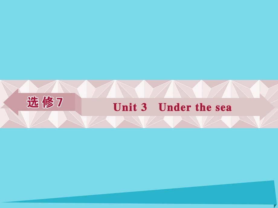 高考英語總復(fù)習(xí) 第一部分 基礎(chǔ)考點聚焦 Unit3 Under the sea課件 新人教版選修7_第1頁