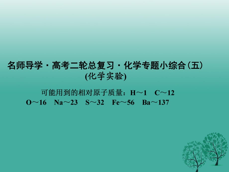 高考化学二轮复习 专题小综合5课件1_第1页