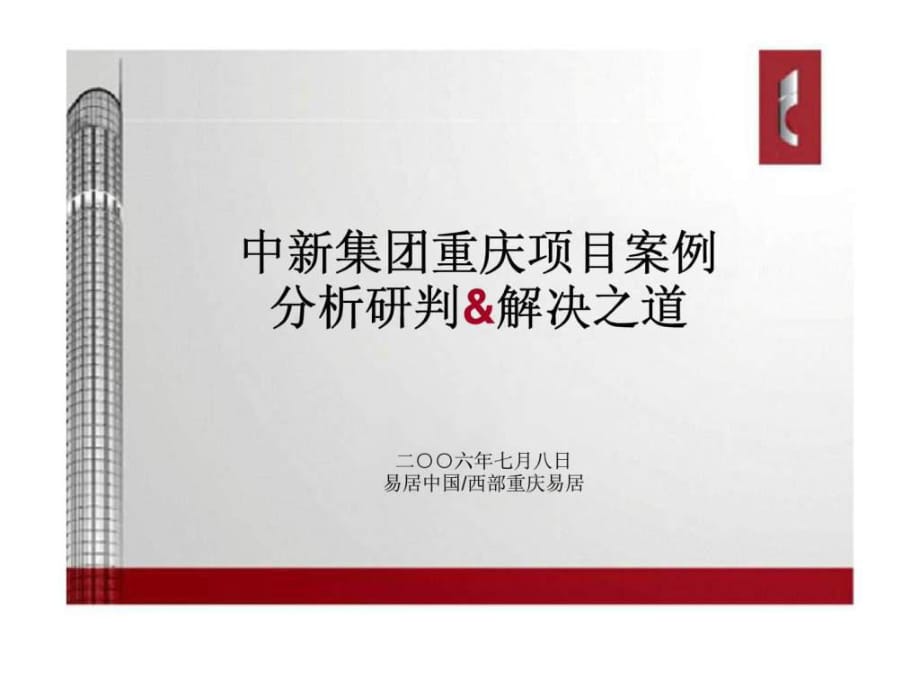 2018年中新集团重庆项目案例分析研判解决之道_第1页