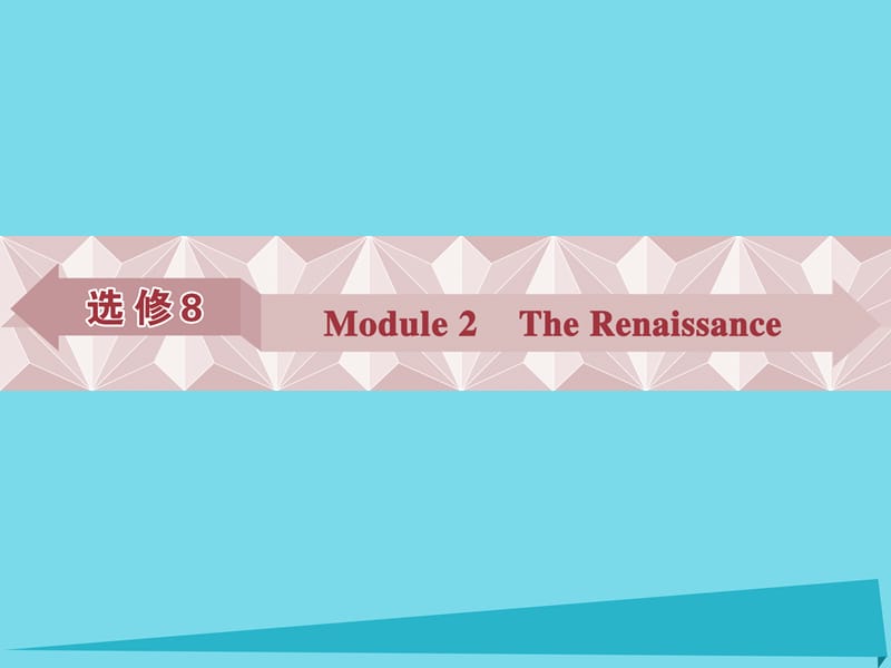 高考英語總復習 第一部分 基礎考點聚焦 Module2 The Renaissance課件 外研版選修8_第1頁