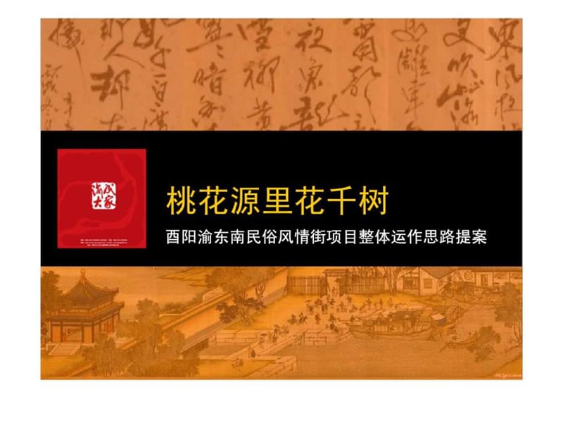 2010年重慶酉陽渝東南民俗風情街項目整體運作思路提案_第1頁