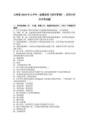 云南省2015年上半年一級建造師《項目管理》：合同計價方式考試題