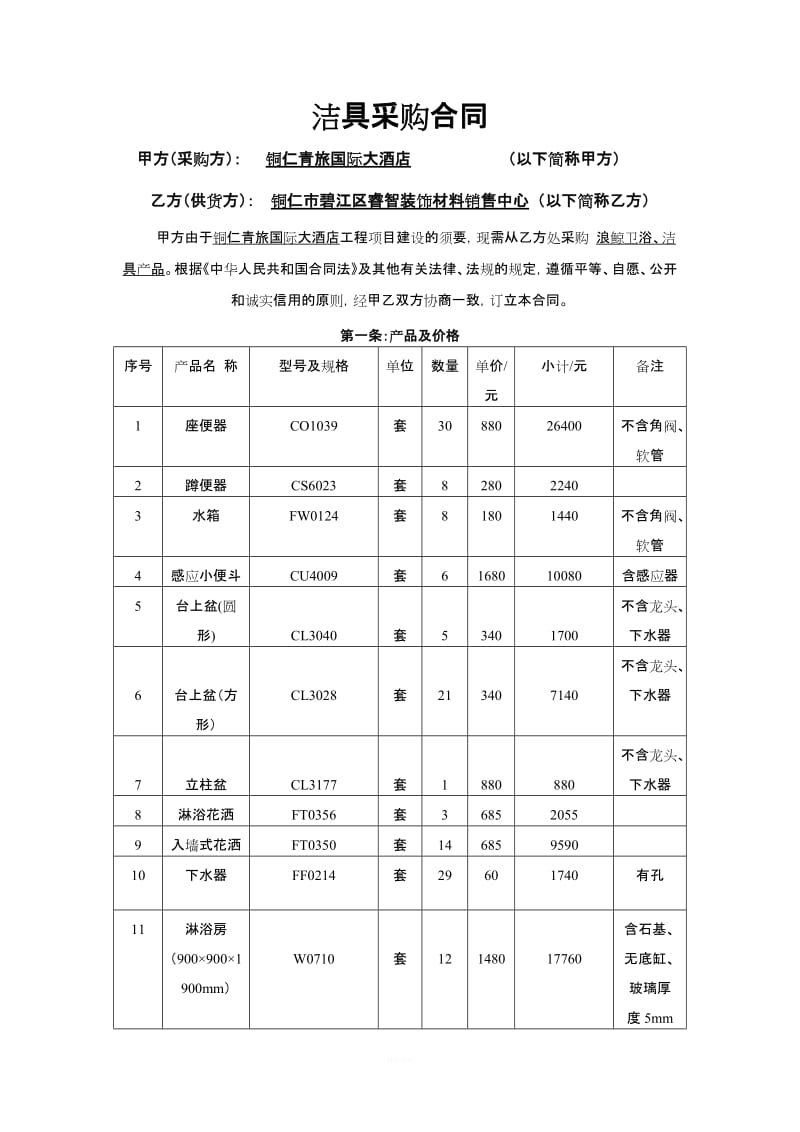 洁具采购合同_第1页