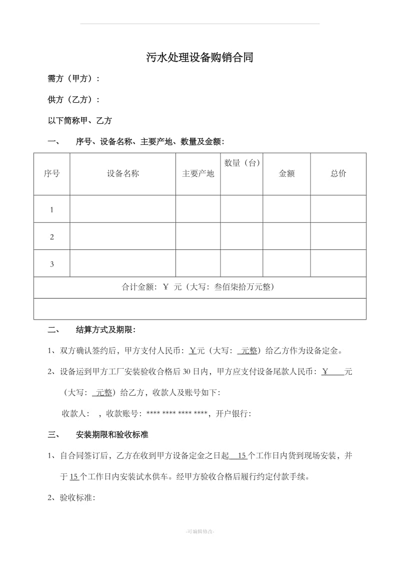 污水处理设备购销合同_第1页