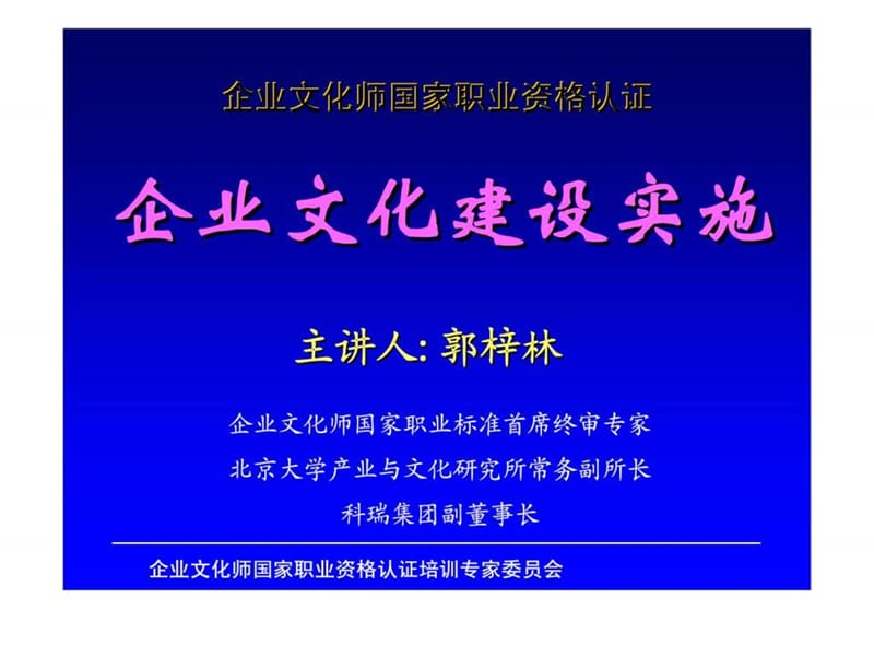 企业文化师国家职业资格认证——企业文化建设实施_第1页