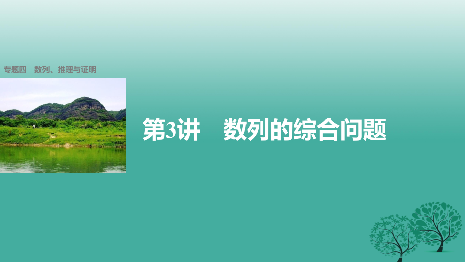 高考数学大二轮总复习与增分策略 专题四 数列、推理与证明 第3讲 数列的综合问题课件 理_第1页