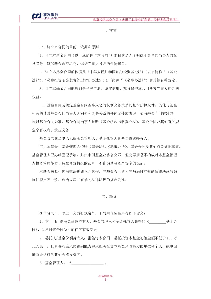 私募投资基金合同_第3页