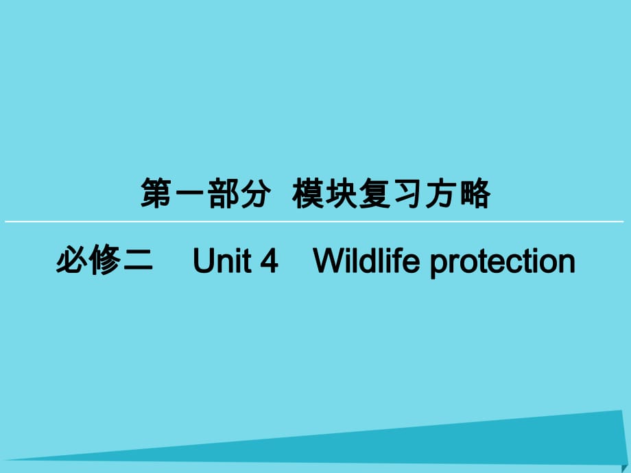 高考英語一輪復(fù)習(xí) 模塊復(fù)習(xí)方略 第1部分 Unit 4 Wildlife protection課件 新人教版必修2_第1頁