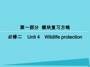 高考英語(yǔ)一輪復(fù)習(xí) 模塊復(fù)習(xí)方略 第1部分 Unit 4 Wildlife protection課件 新人教版必修2