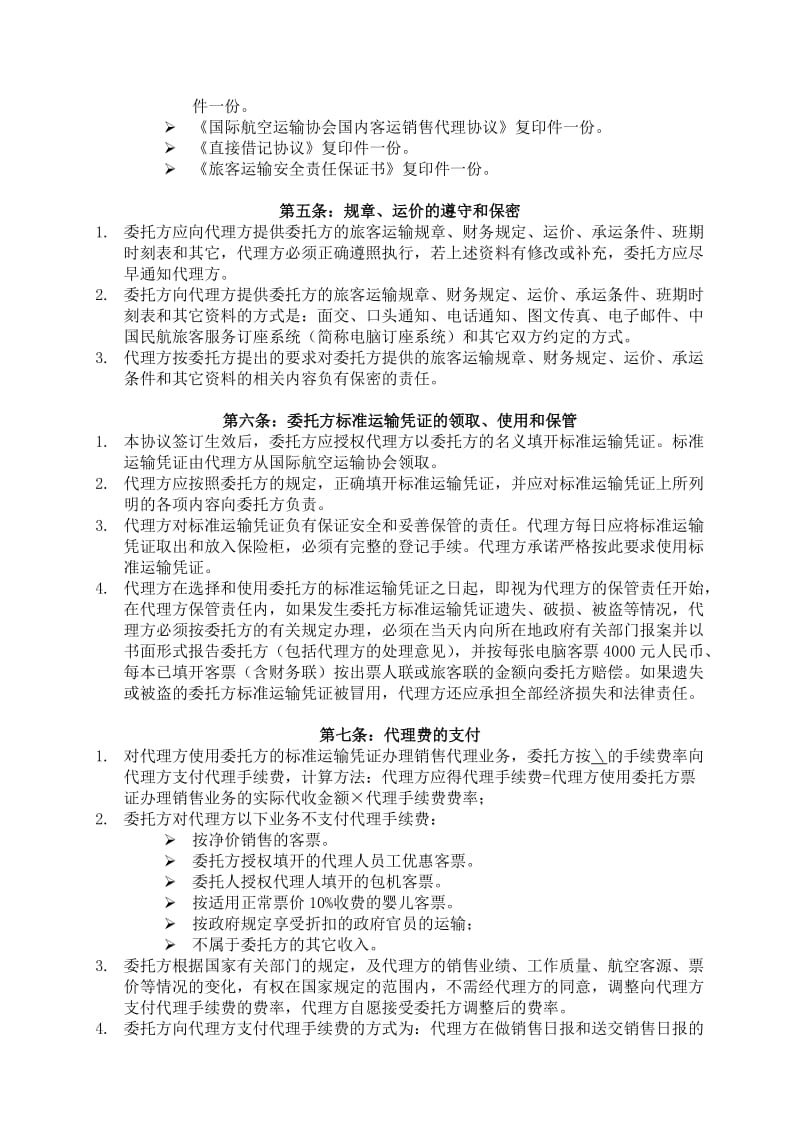 公司BSP二类中性客票代理协议书_第3页