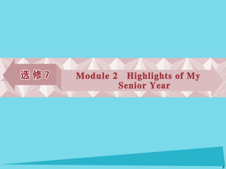 高考英語總復習 第一部分 基礎考點聚焦 Module2 Highlights of My Senior Year課件 外研版選修7_第1頁