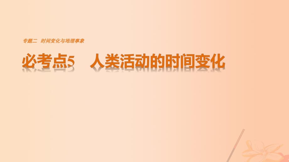 高考地理三轮冲刺 考前3个月 专题二 时间变化与地理事象 必考点5 人类活动的时间变化课件_第1页