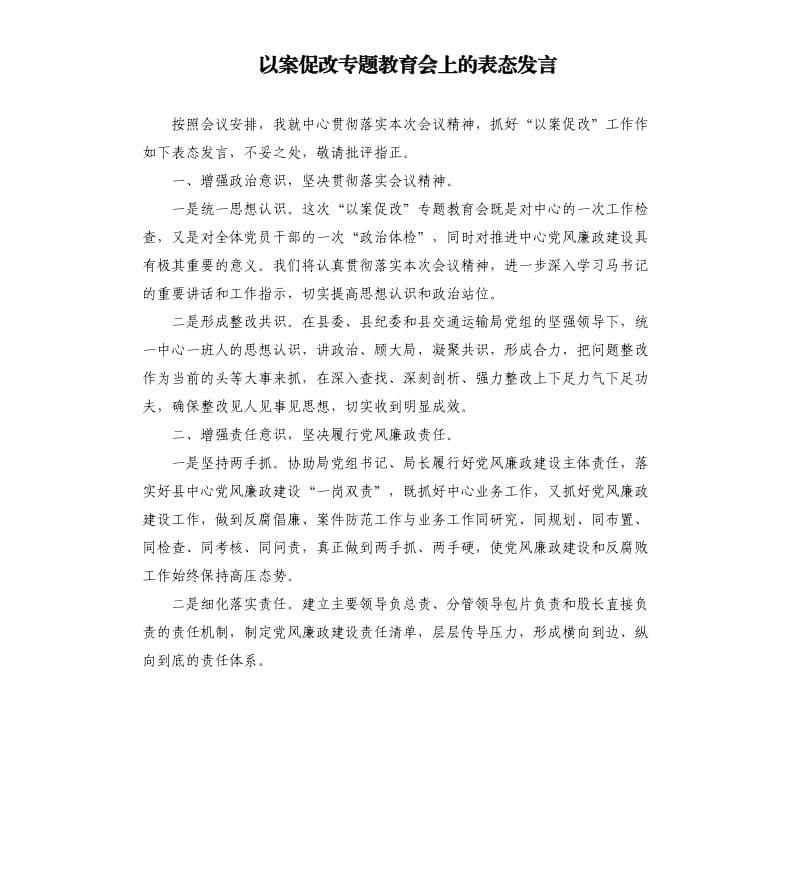 以案促改专题教育会上的表态发言.docx_第1页