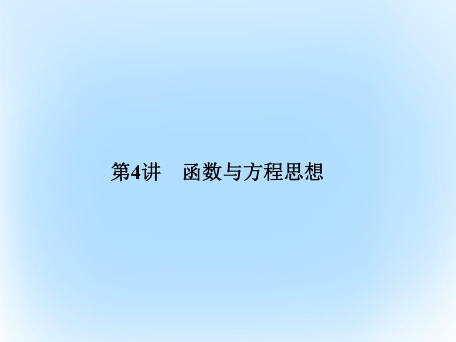 高考數(shù)學(xué)二輪復(fù)習(xí) 第4部分 專題一 思想方法應(yīng)用 4 函數(shù)與方程思想課件 文_第1頁