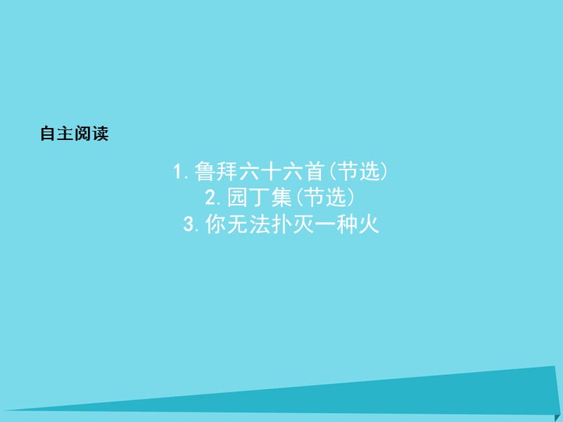 高中語文 自主閱讀課件3 新人教版選修《外國詩歌散文欣賞》_第1頁