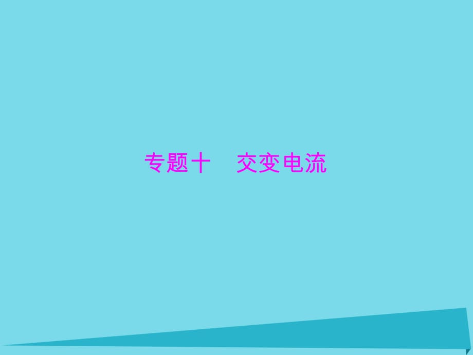 高考物理一輪總復習 專題十 第1講 交變電流的產(chǎn)生和描述課件 新人教版_第1頁