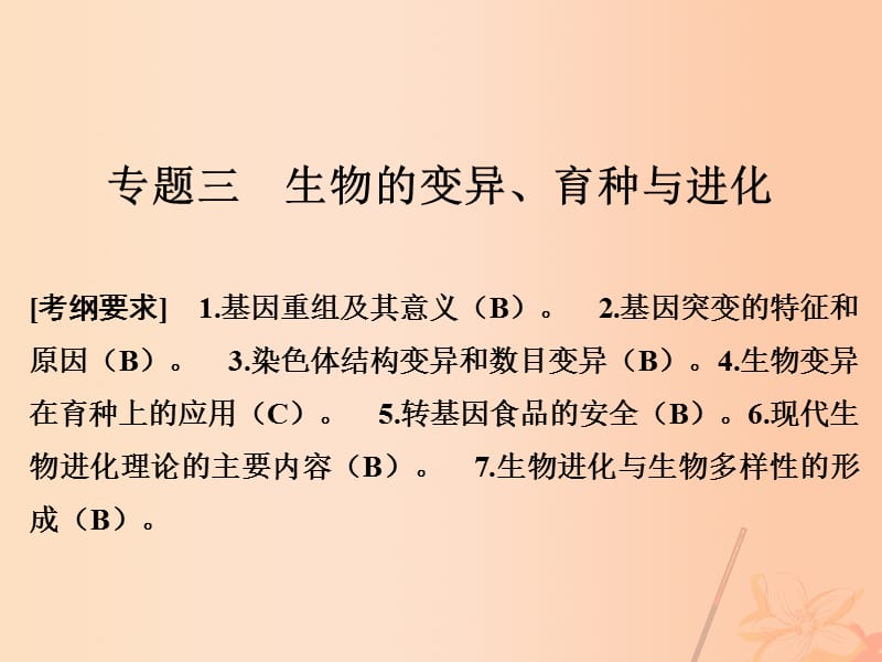 高考生物二轮复习 第四单元 遗传变异与进化 专题三 生物的变异、育种与进化课件_第1页